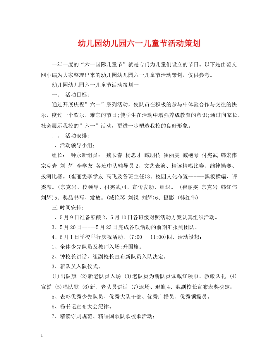 幼儿园幼儿园六一儿童节活动策划 _第1页