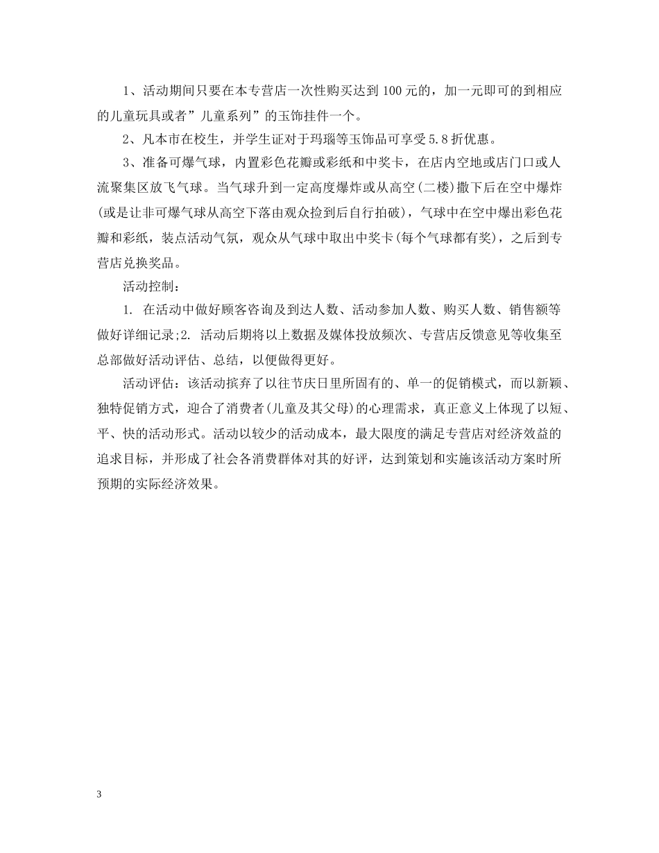 幼儿园幼儿园六一儿童节活动策划 _第3页