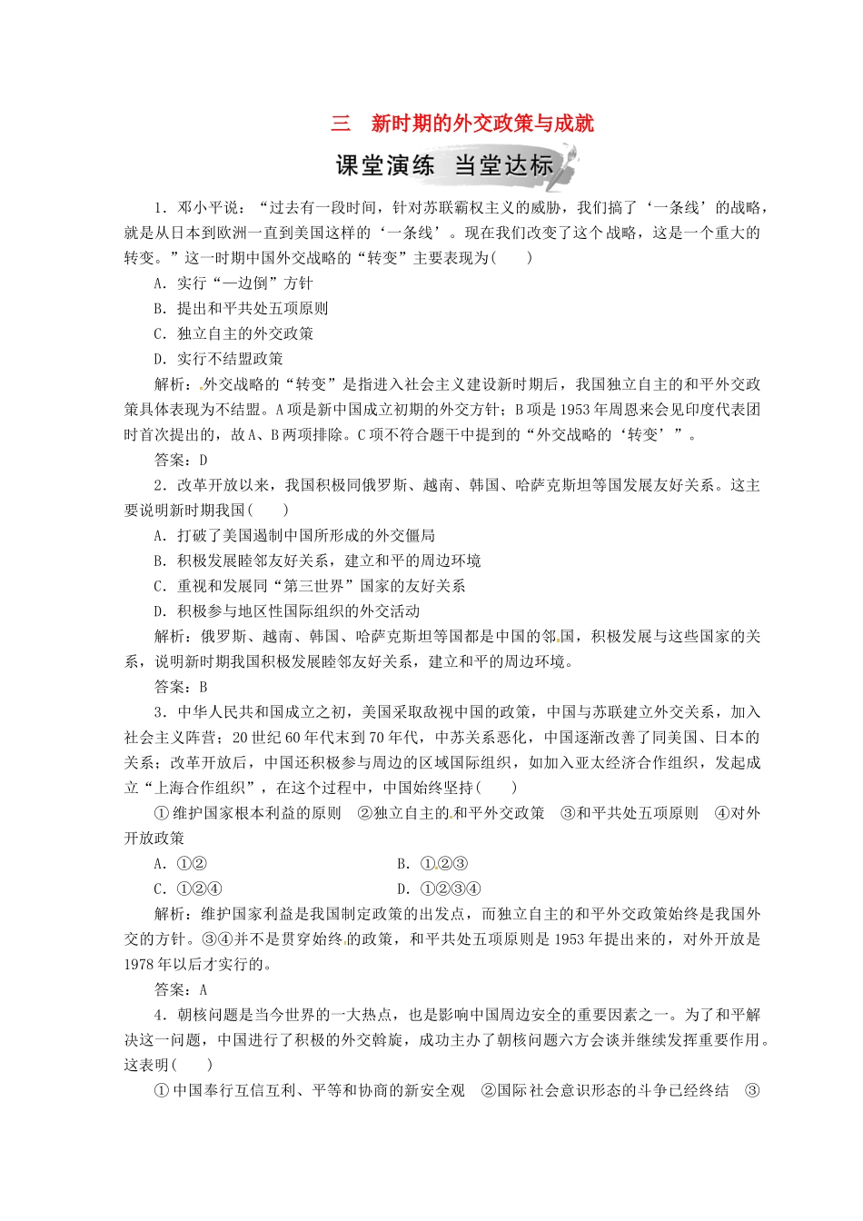 高中历史 专题五 现代中国的对外关系 三 新时期的外交政策与成就课堂检测 人民版必修1-人民版高一必修1历史试题_第1页