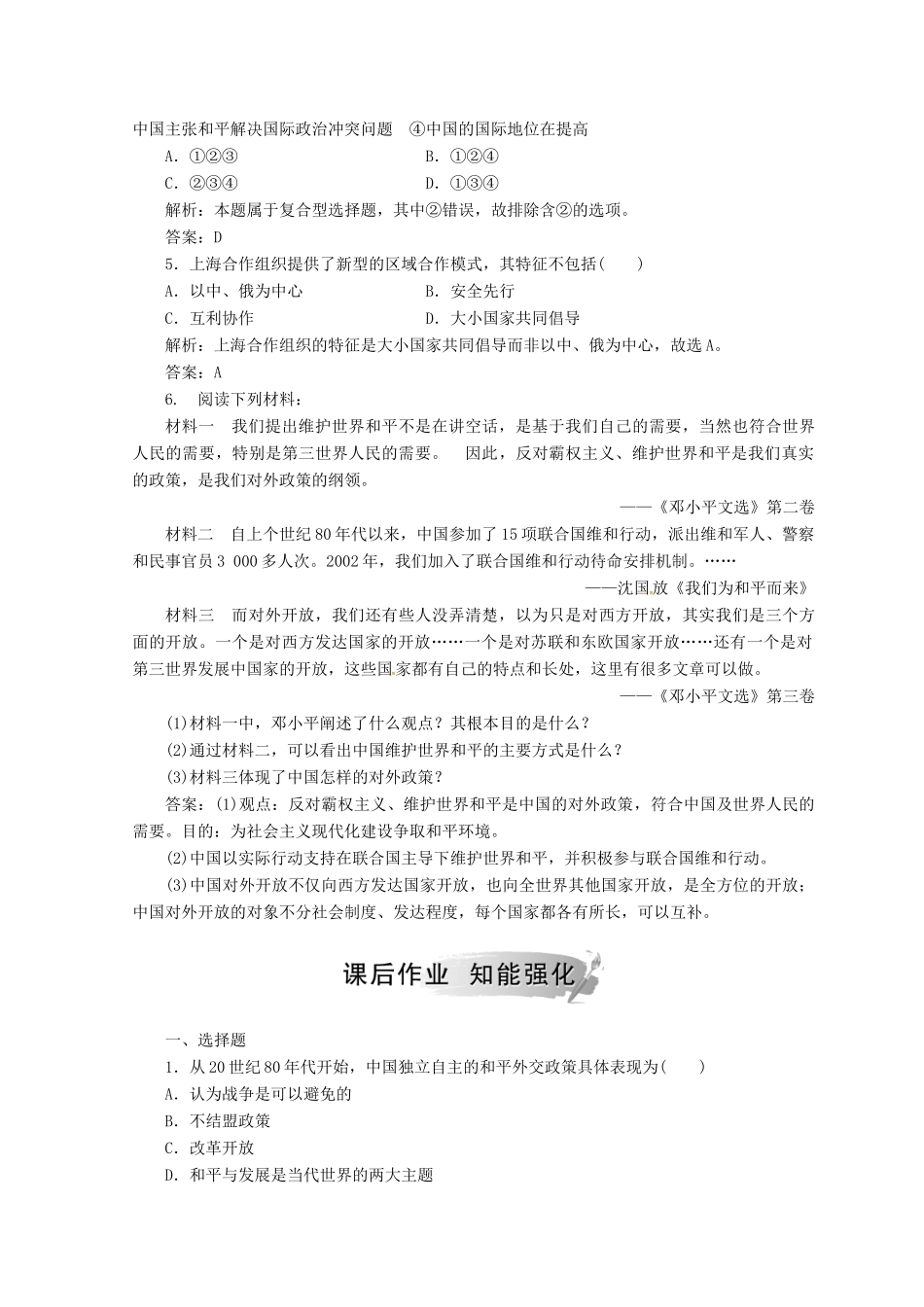 高中历史 专题五 现代中国的对外关系 三 新时期的外交政策与成就课堂检测 人民版必修1-人民版高一必修1历史试题_第2页