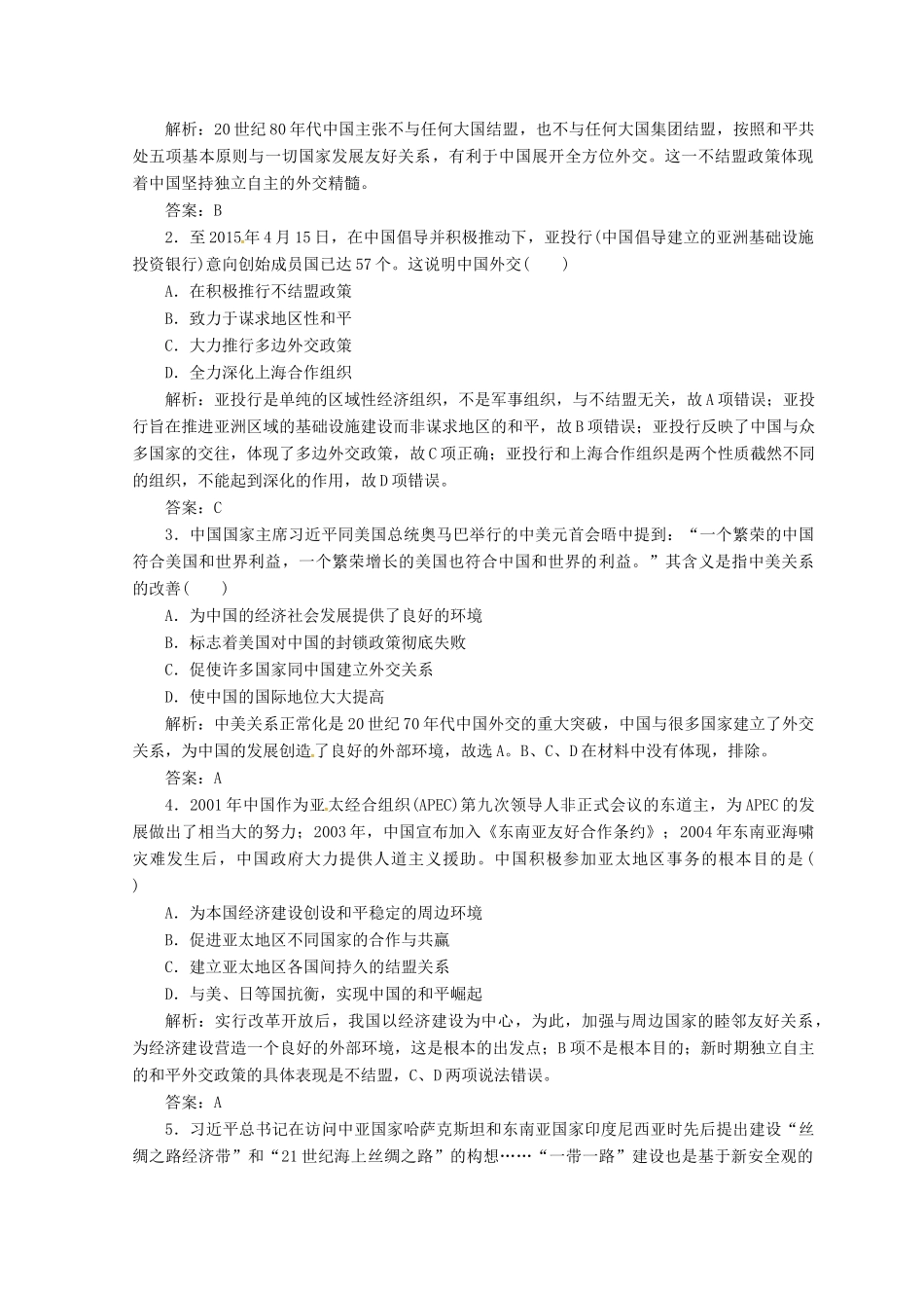 高中历史 专题五 现代中国的对外关系 三 新时期的外交政策与成就课堂检测 人民版必修1-人民版高一必修1历史试题_第3页