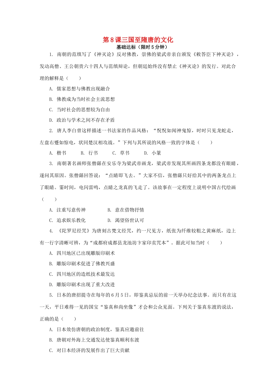 高中历史 第二单元 三国两晋南北朝的民族交融与隋唐统一多民族封建国家的发展 第8课 三国至隋唐的文化课后精练（含解析）新人教版必修《中外历史纲要（上）》-新人教版高一必修历史试题_第1页