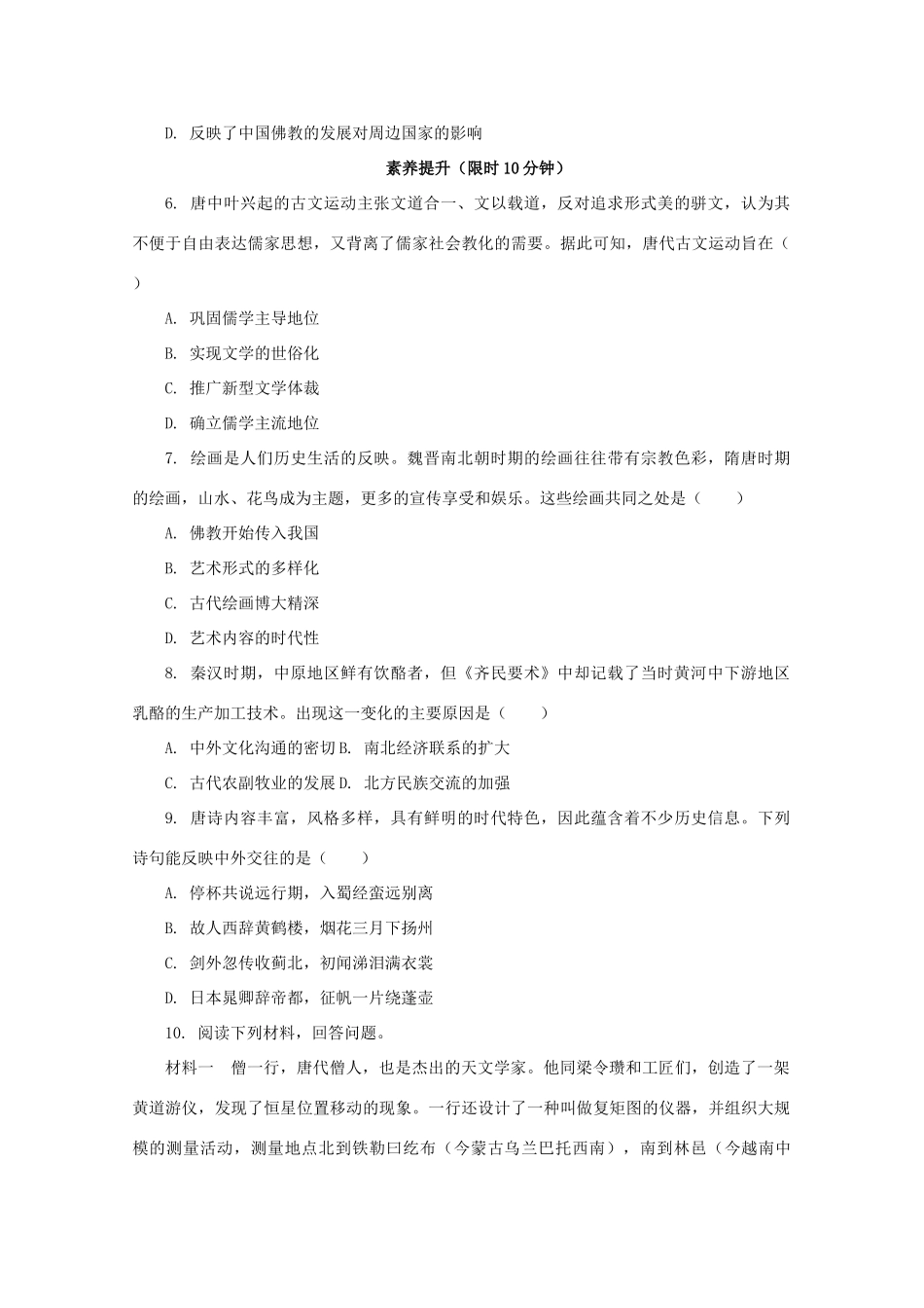 高中历史 第二单元 三国两晋南北朝的民族交融与隋唐统一多民族封建国家的发展 第8课 三国至隋唐的文化课后精练（含解析）新人教版必修《中外历史纲要（上）》-新人教版高一必修历史试题_第2页