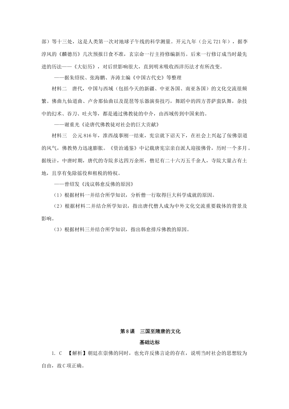 高中历史 第二单元 三国两晋南北朝的民族交融与隋唐统一多民族封建国家的发展 第8课 三国至隋唐的文化课后精练（含解析）新人教版必修《中外历史纲要（上）》-新人教版高一必修历史试题_第3页