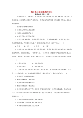 高中历史 第二单元 三国两晋南北朝的民族交融与隋唐统一多民族封建国家的发展 第8课 三国至隋唐的文化课后精练（含解析）新人教版必修《中外历史纲要（上）》-新人教版高一必修历史试题