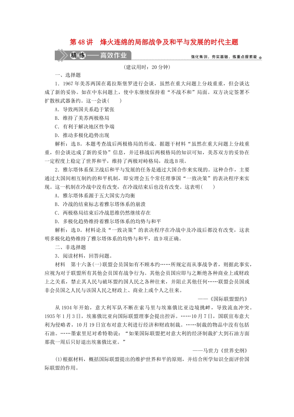 （选考）新高考历史一轮复习 第十六单元 20世纪的战争与和平 第48讲 烽火连绵的局部战争及和平与发展的时代主题练习 新人教版-新人教版高三全册历史试题_第1页