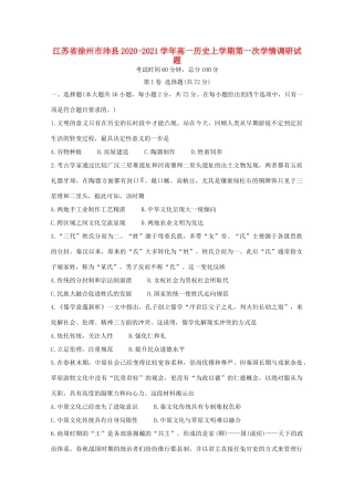 江苏省徐州市沛县高一历史上学期第一次学情调研试题-人教版高一全册历史试题