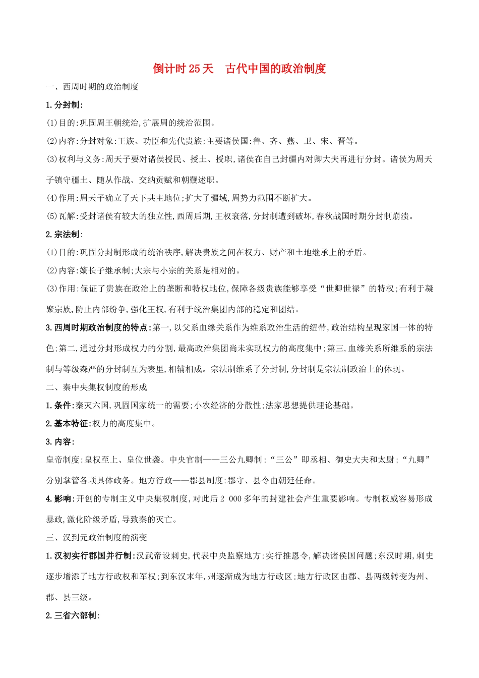 高考历史二轮复习 倒计时25天 古代中国的政治制度-人教版高三全册历史试题_第1页