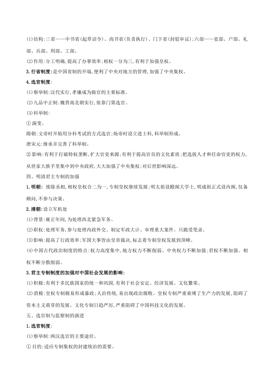 高考历史二轮复习 倒计时25天 古代中国的政治制度-人教版高三全册历史试题_第2页