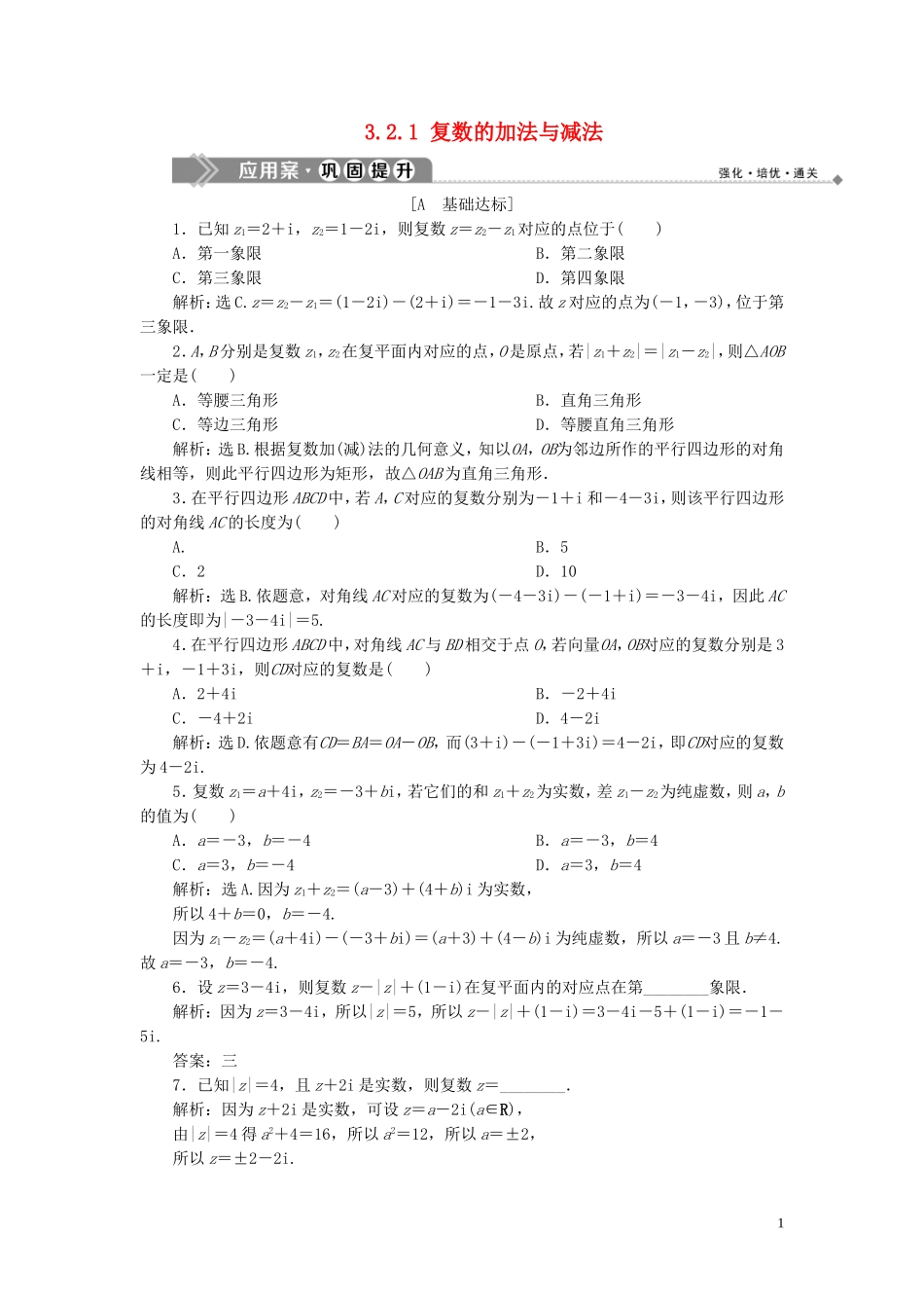 高中数学 第3章 数系的扩充与复数 3.2.1 复数的加法与减法应用案巩固提升 新人教B版选修2-2-新人教B版高二选修2-2数学试题_第1页