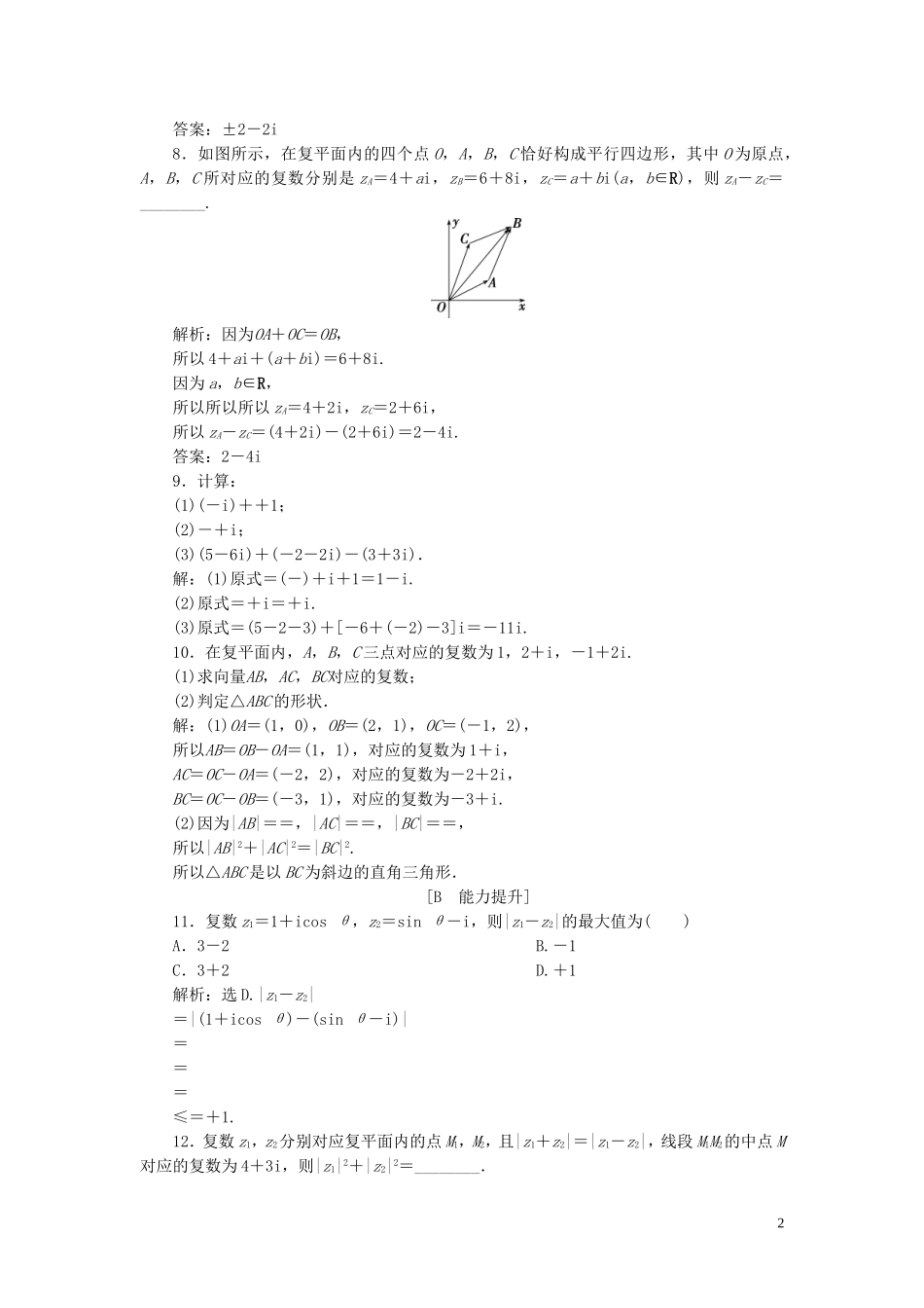 高中数学 第3章 数系的扩充与复数 3.2.1 复数的加法与减法应用案巩固提升 新人教B版选修2-2-新人教B版高二选修2-2数学试题_第2页