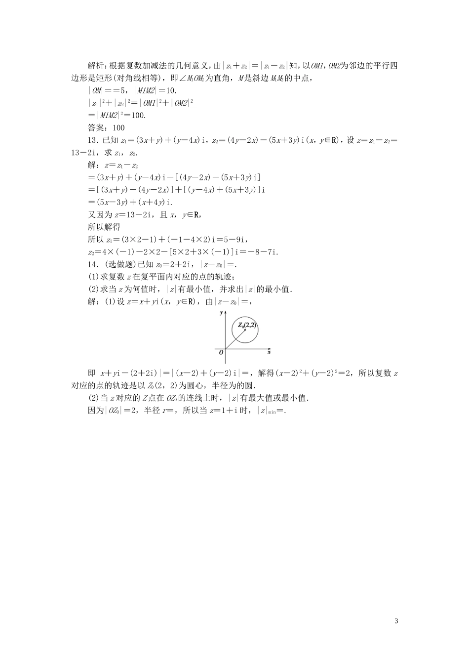 高中数学 第3章 数系的扩充与复数 3.2.1 复数的加法与减法应用案巩固提升 新人教B版选修2-2-新人教B版高二选修2-2数学试题_第3页