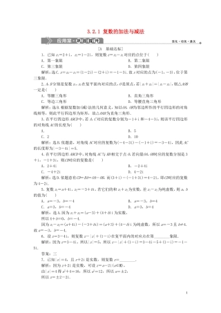 高中数学 第3章 数系的扩充与复数 3.2.1 复数的加法与减法应用案巩固提升 新人教B版选修2-2-新人教B版高二选修2-2数学试题