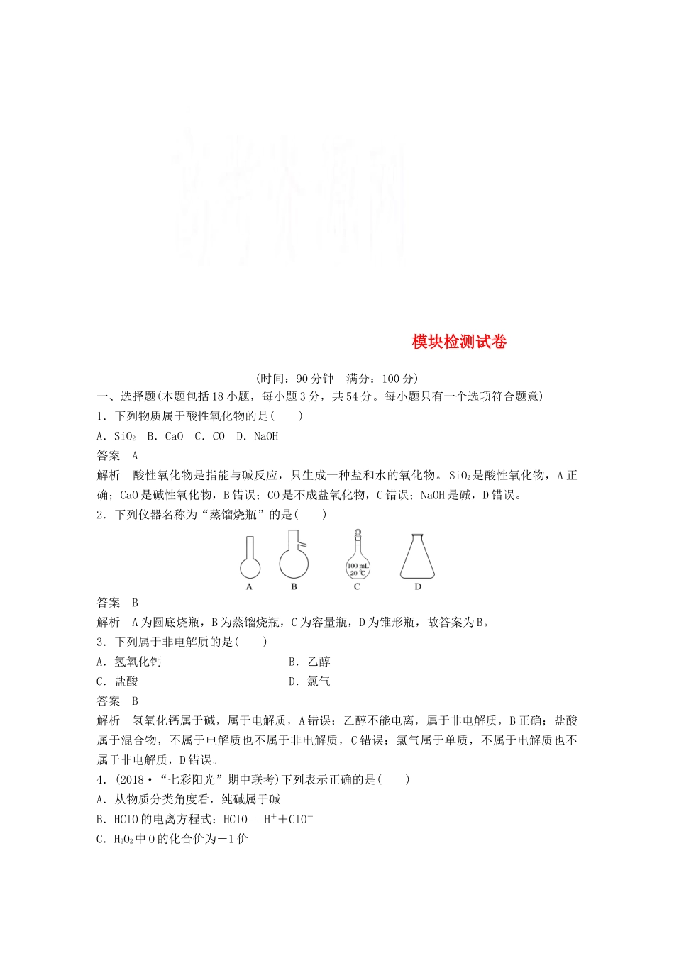 高中化学 模块检测试卷 苏教版必修1-苏教版高一必修1化学试题_第1页