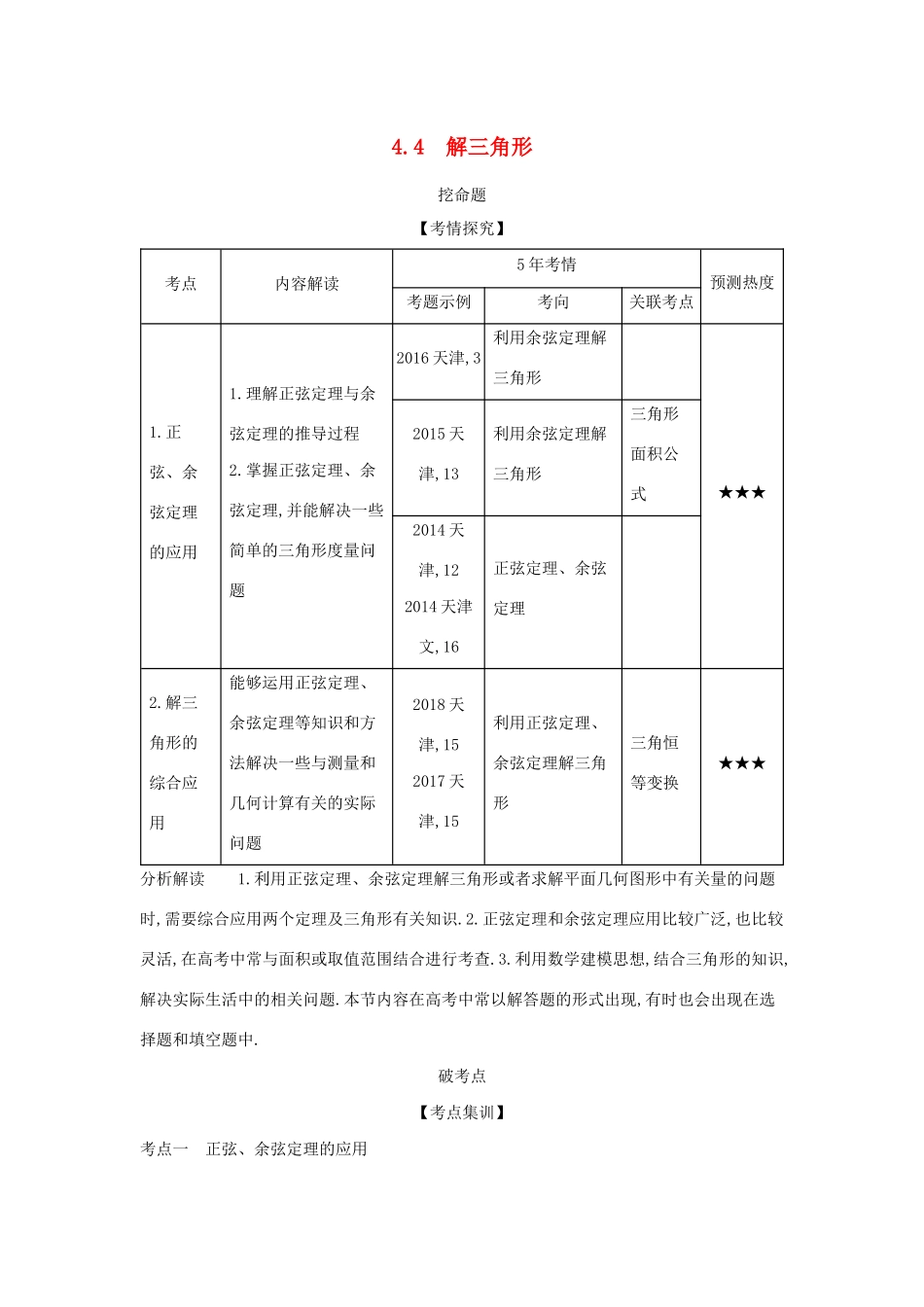 （天津专用）高考数学大一轮复习 4.4 解三角形精练-人教版高三全册数学试题_第1页
