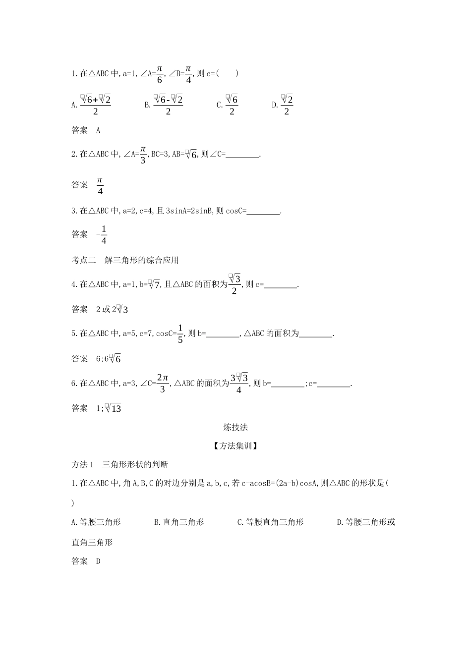 （天津专用）高考数学大一轮复习 4.4 解三角形精练-人教版高三全册数学试题_第2页