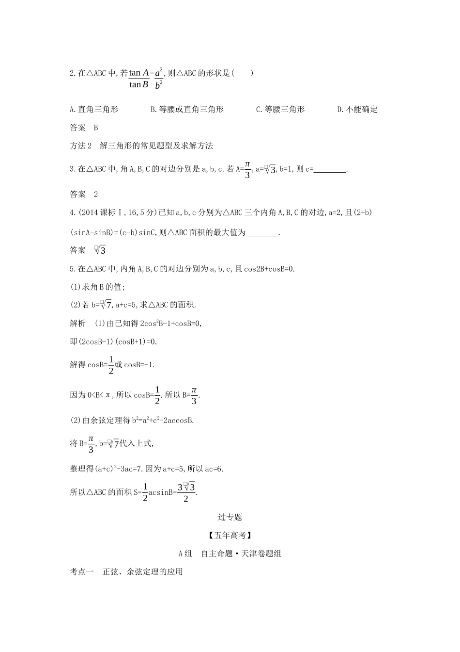 （天津专用）高考数学大一轮复习 4.4 解三角形精练-人教版高三全册数学试题_第3页
