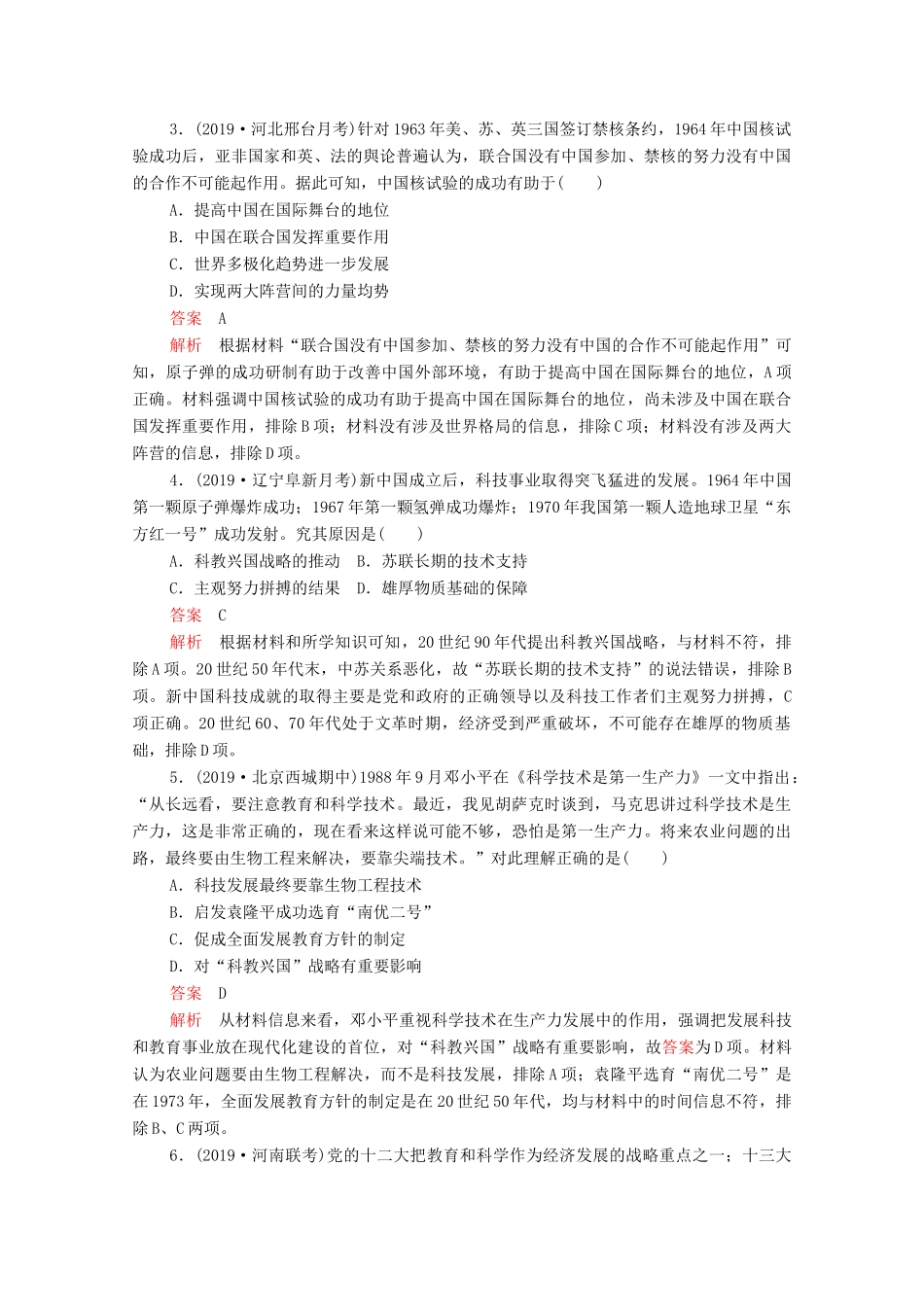 （新课标）高考历史一轮复习 考点训练37 现代中国的科技、教育与文学艺术（含解析）-人教版高三全册历史试题_第2页