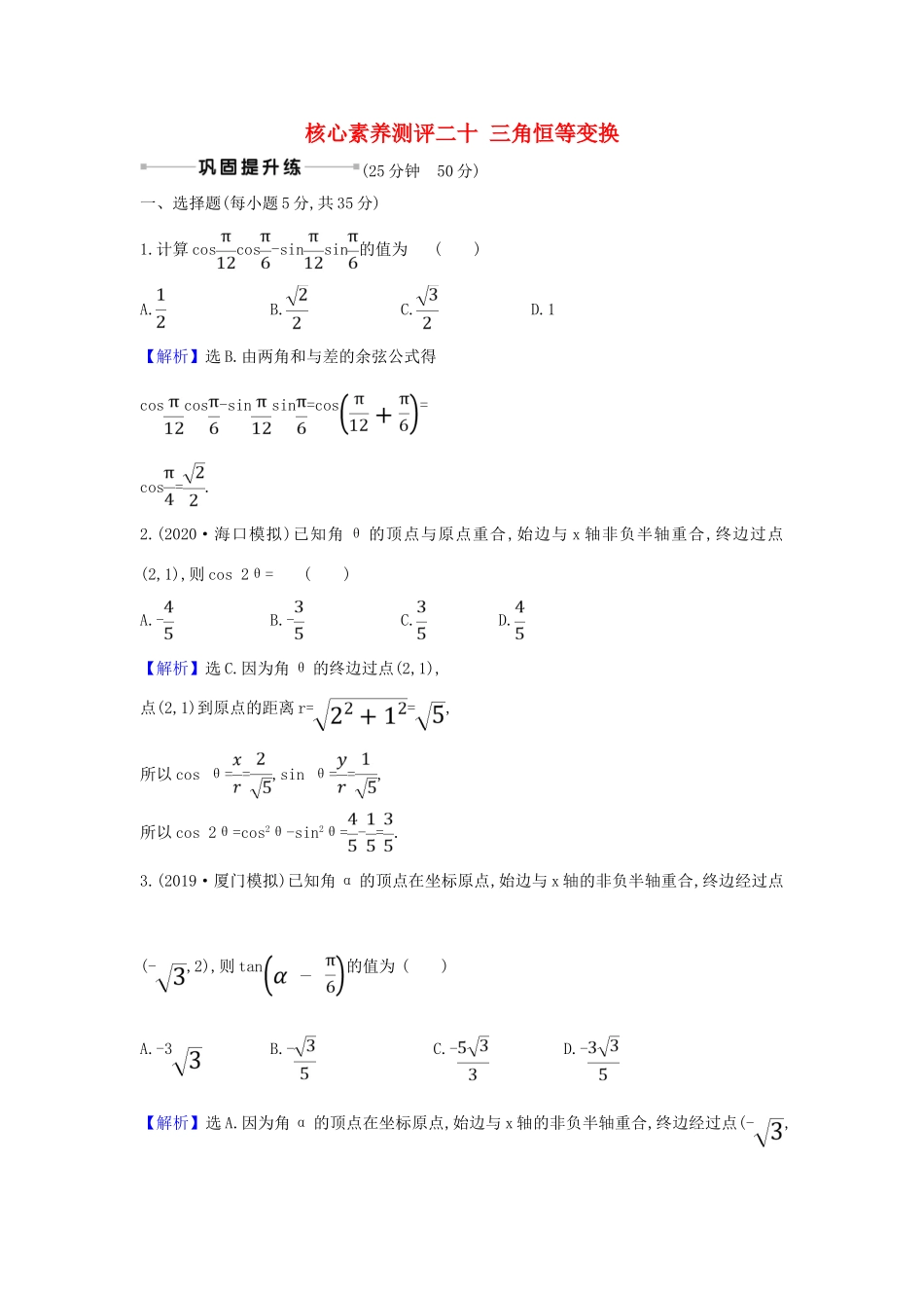 （新课改地区）高考数学一轮复习 核心素养测评二十 三角恒等变换 新人教B版-新人教B版高三全册数学试题_第1页