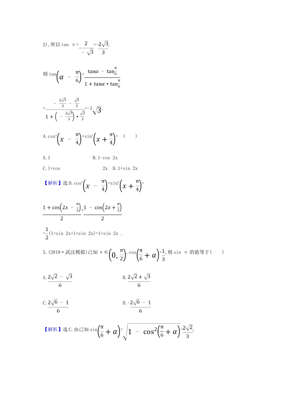 （新课改地区）高考数学一轮复习 核心素养测评二十 三角恒等变换 新人教B版-新人教B版高三全册数学试题_第2页