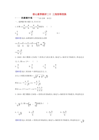 （新课改地区）高考数学一轮复习 核心素养测评二十 三角恒等变换 新人教B版-新人教B版高三全册数学试题