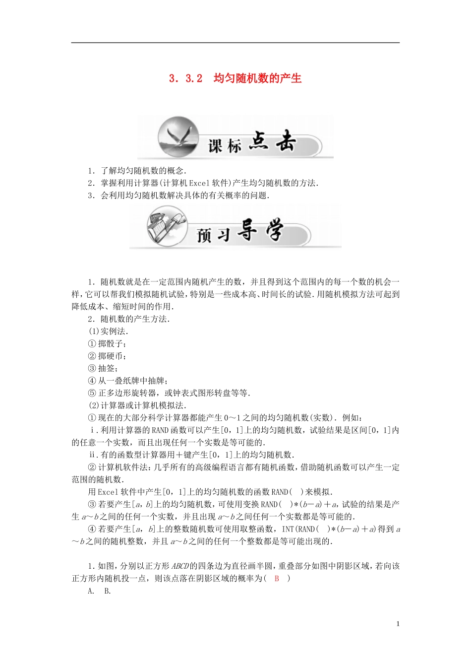 高中数学 3.3.2均匀随机数的产生练习案 新人教A版必修3-新人教A版高二必修3数学试题_第1页