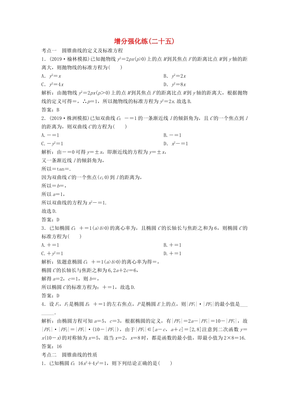 高考数学大二轮复习 第二部分 专题5 解析几何 增分强化练（二十五）文-人教版高三全册数学试题_第1页