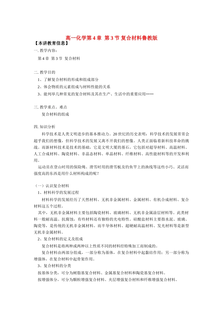 高一化学第4章  第3节 复合材料鲁教版知识精讲_第1页