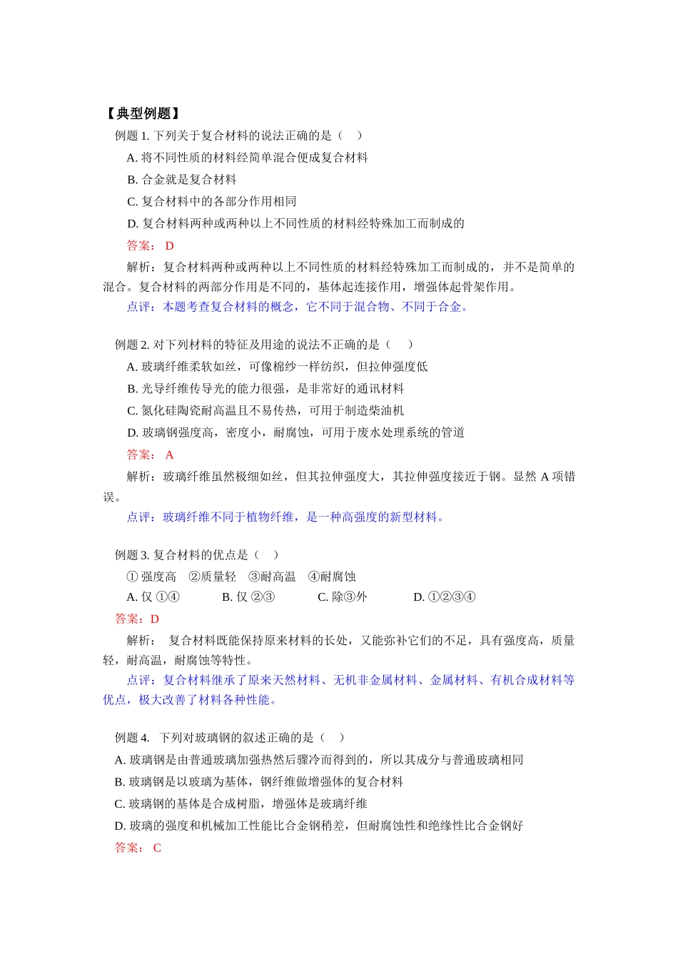 高一化学第4章  第3节 复合材料鲁教版知识精讲_第3页