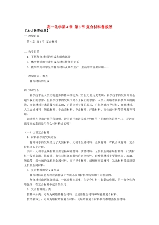 高一化学第4章  第3节 复合材料鲁教版知识精讲