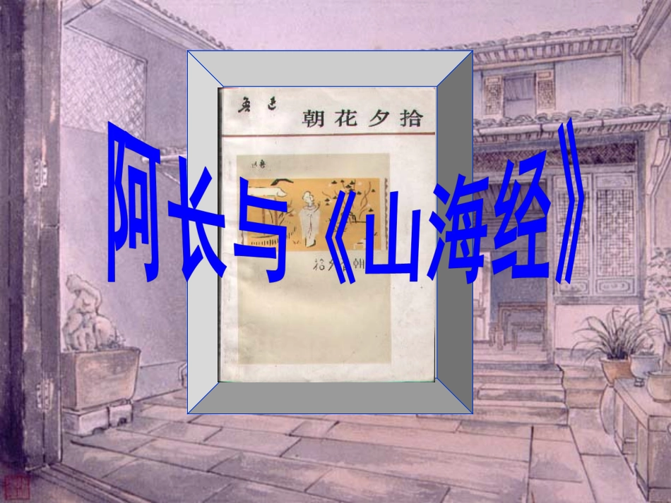 《阿长与山海经》分析_第1页