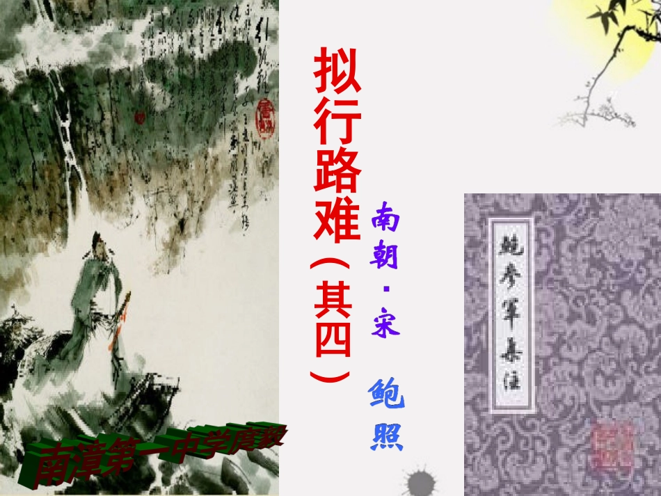 《拟行路难》教学课件_第1页