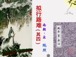 《拟行路难》教学课件