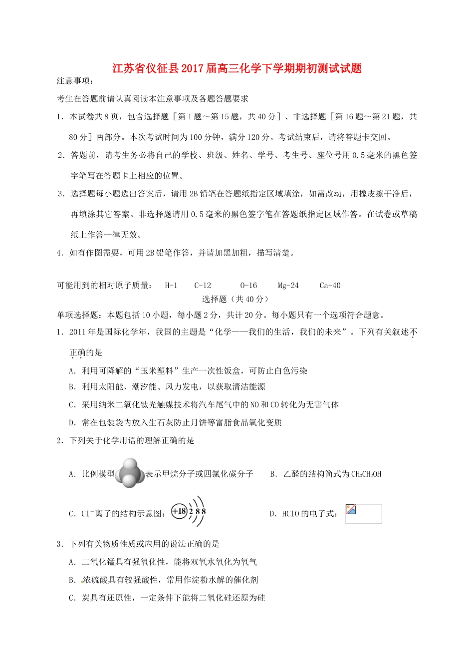 江苏省仪征县高三化学下学期期初测试试题-人教版高三全册化学试题_第1页