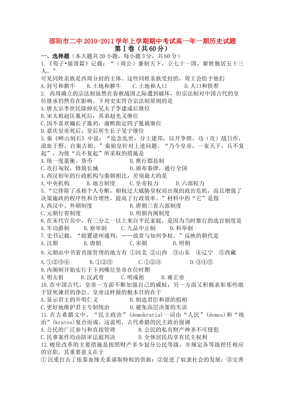 湖南邵阳市二中10-11学年高一历史上学期期中考试新人教版_第1页