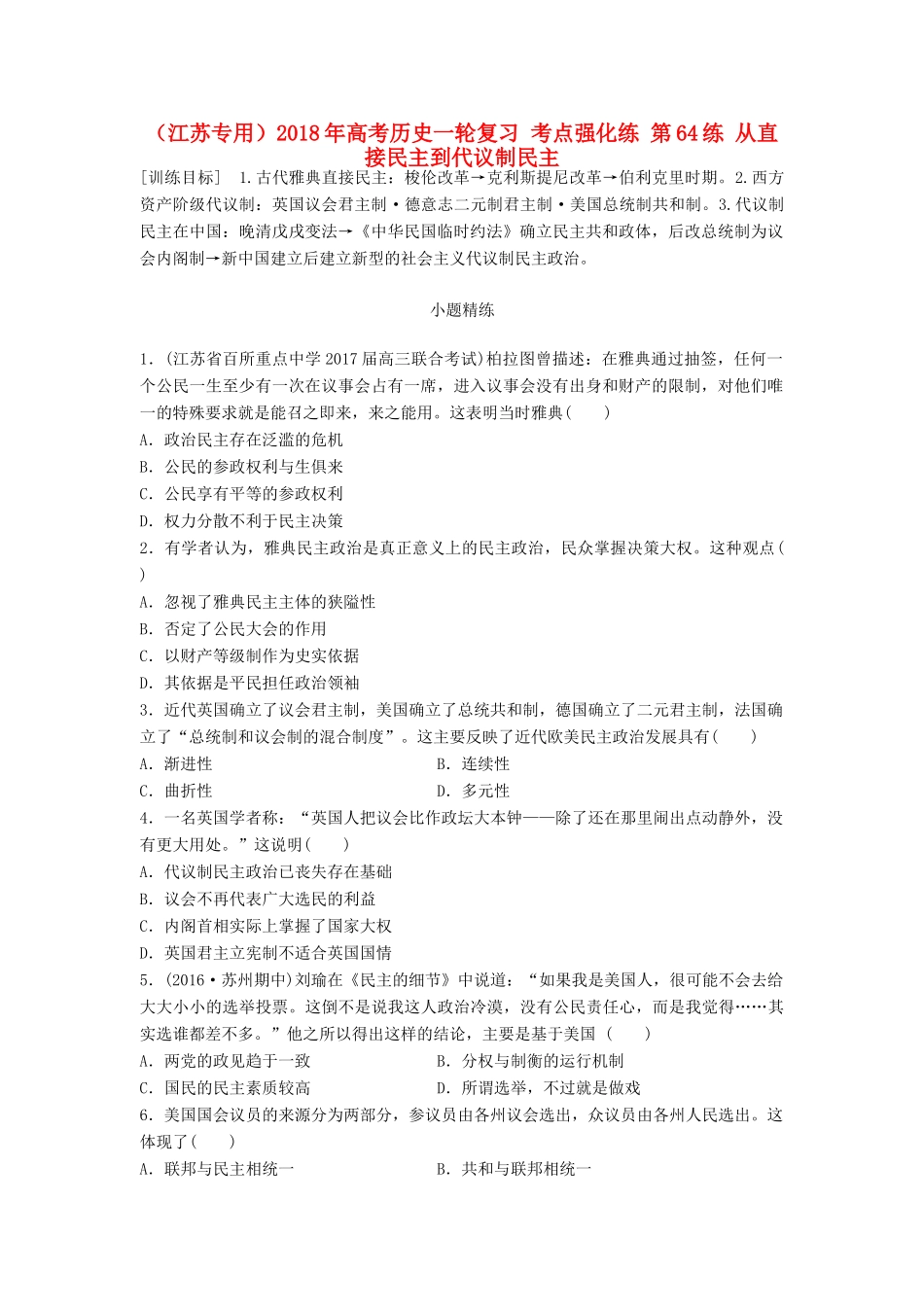 （江苏专用）高考历史一轮复习 考点强化练 第64练 从直接民主到代议制民主-人教版高三全册历史试题_第1页