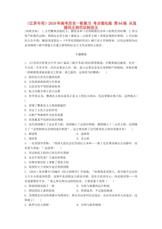 （江苏专用）高考历史一轮复习 考点强化练 第64练 从直接民主到代议制民主-人教版高三全册历史试题