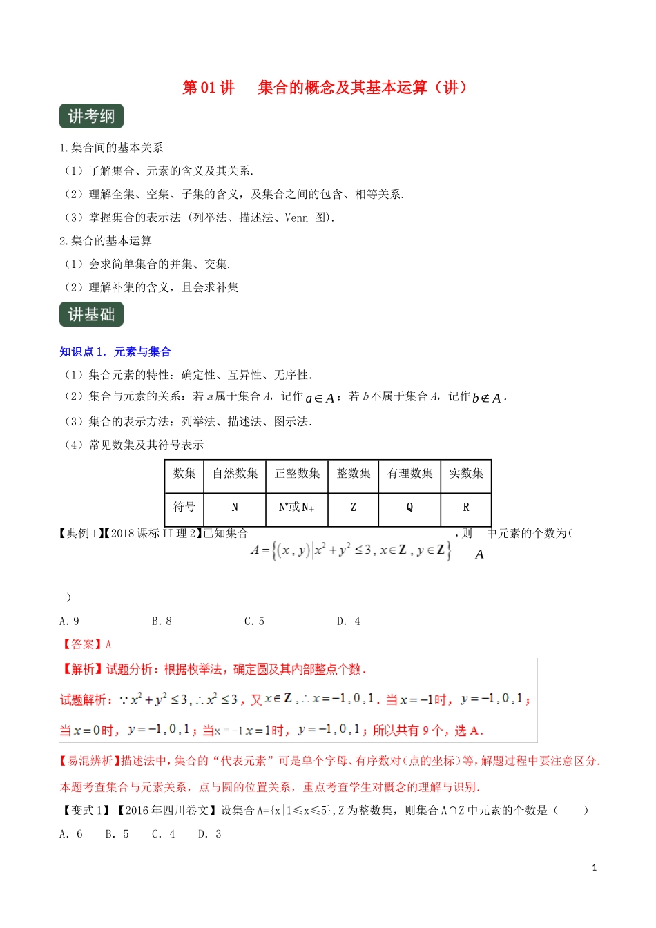 （浙江专用）高考数学一轮复习讲练测 专题1.1 集合的概念及其基本运算（讲）（含解析）-人教版高三全册数学试题_第1页