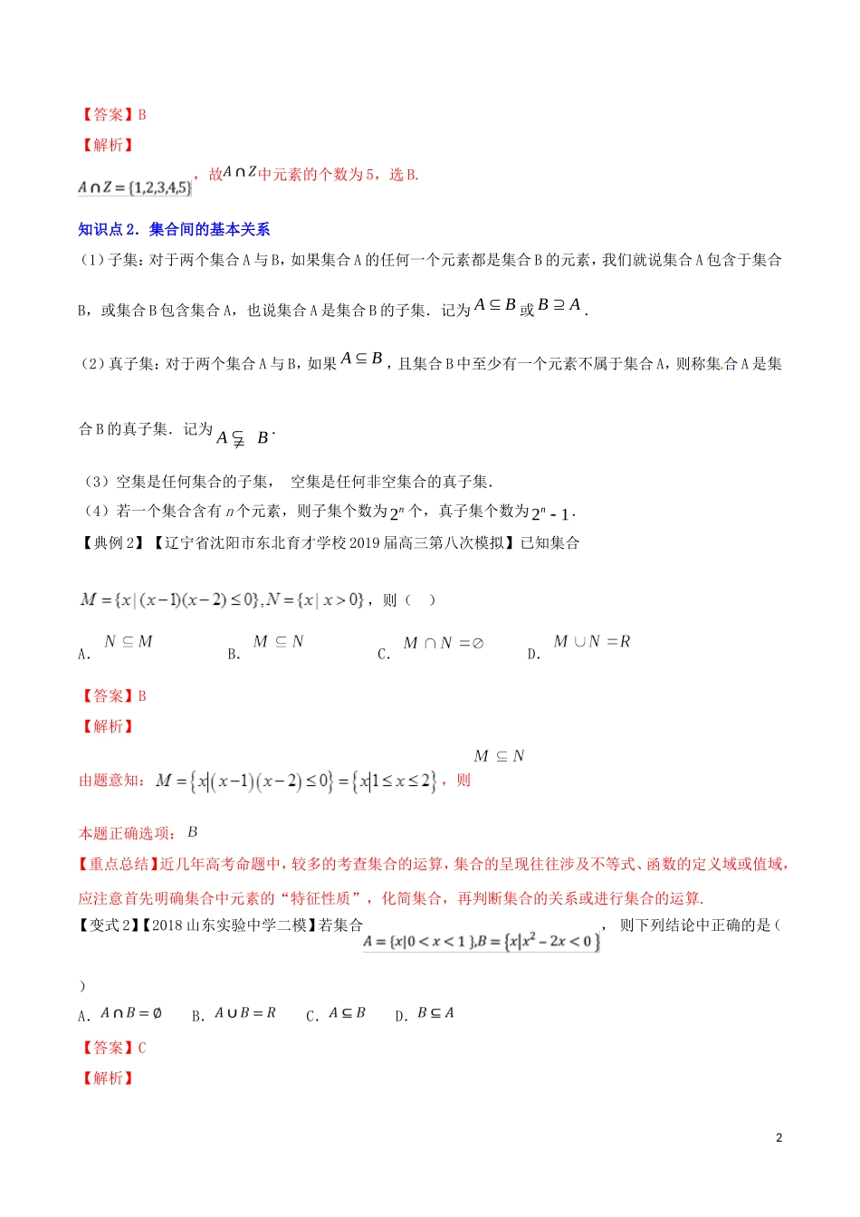 （浙江专用）高考数学一轮复习讲练测 专题1.1 集合的概念及其基本运算（讲）（含解析）-人教版高三全册数学试题_第2页