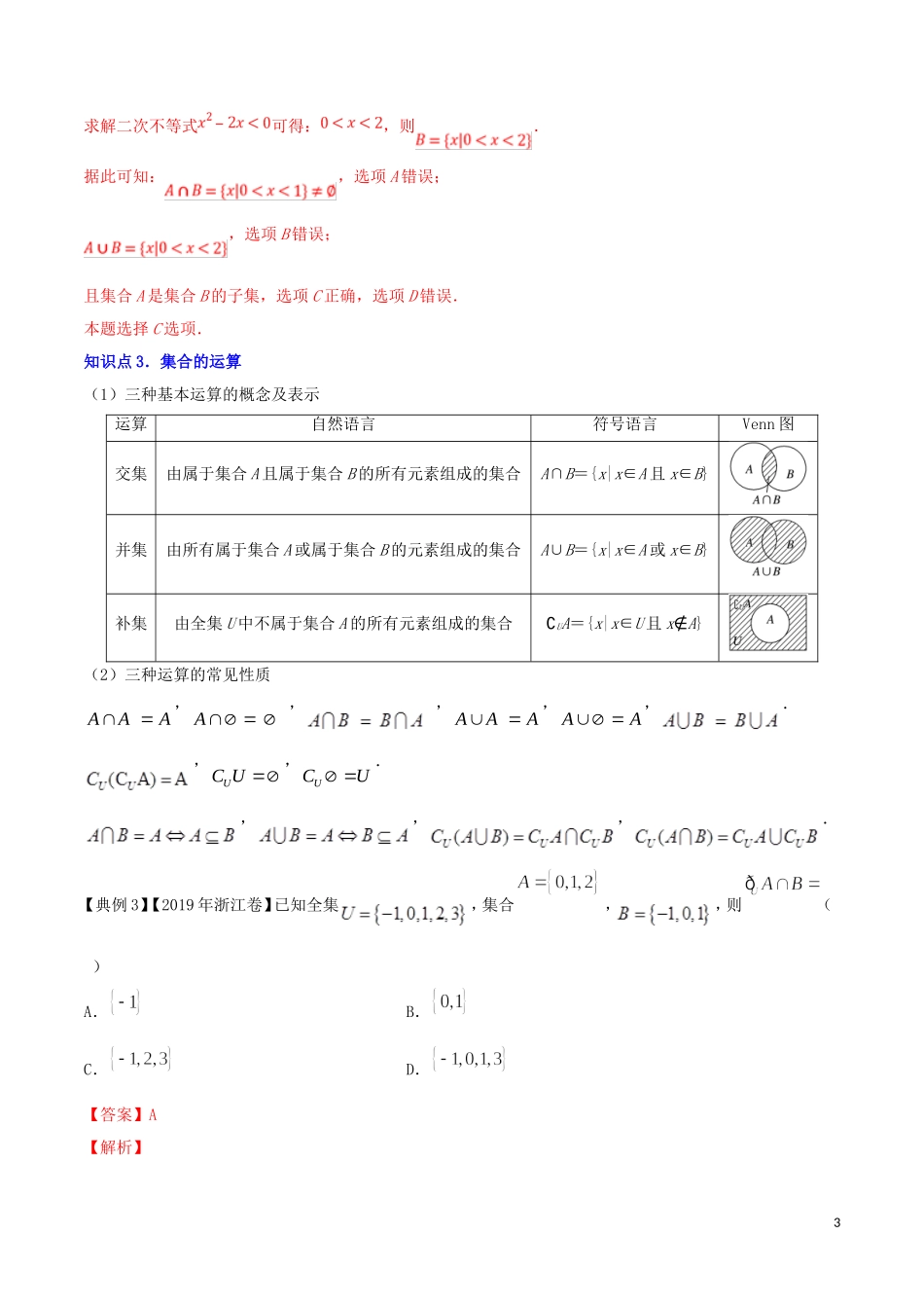 （浙江专用）高考数学一轮复习讲练测 专题1.1 集合的概念及其基本运算（讲）（含解析）-人教版高三全册数学试题_第3页