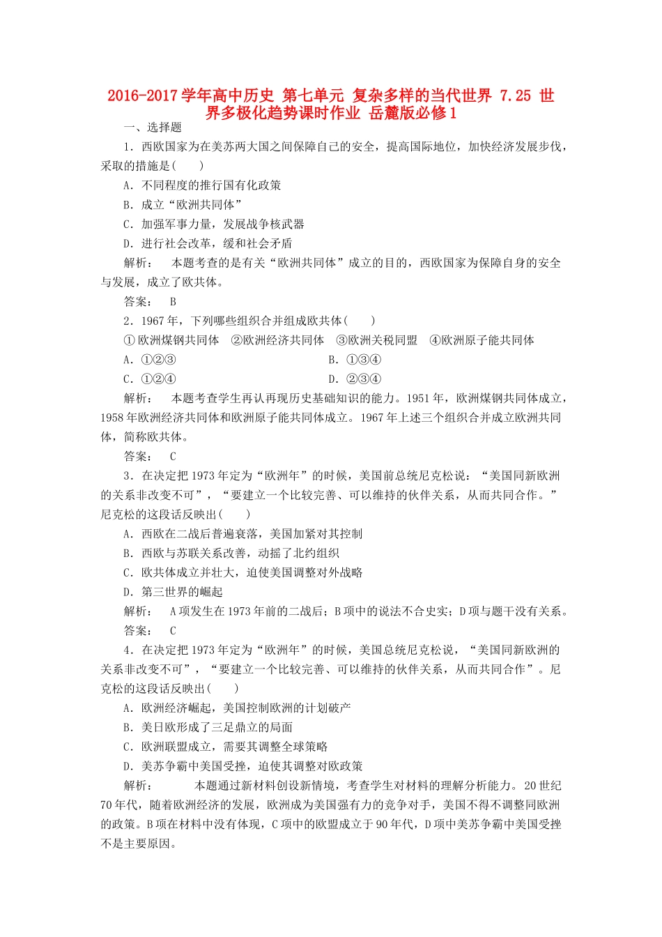 高中历史 第七单元 复杂多样的当代世界 7.25 世界多极化趋势课时作业 岳麓版必修1-岳麓版高一必修1历史试题_第1页