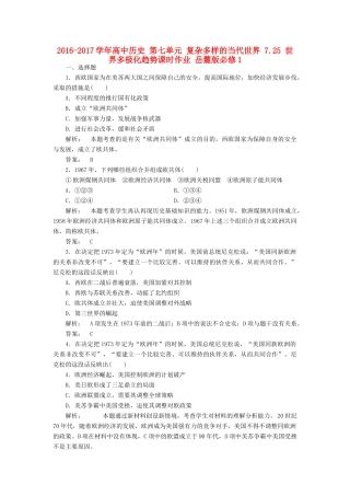 高中历史 第七单元 复杂多样的当代世界 7.25 世界多极化趋势课时作业 岳麓版必修1-岳麓版高一必修1历史试题
