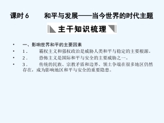 【创新设计】2011年高三历史一轮复习 课时6 和平与发展—当今世界的时代主题课件 人民版选修3