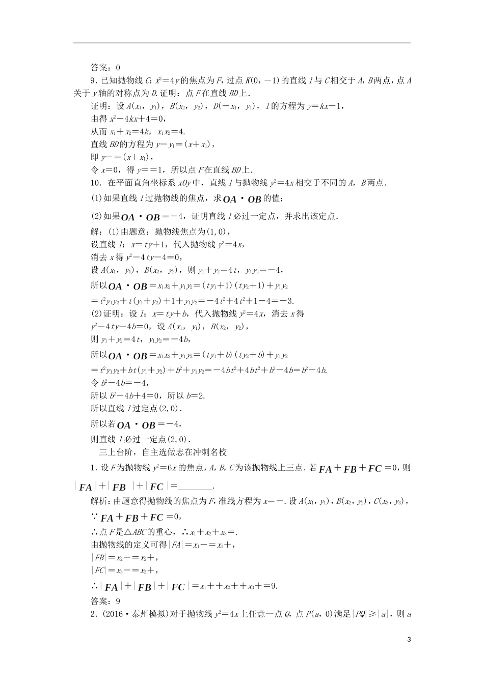 （江苏专用）高三数学一轮总复习 第九章 平面解析几何 第七节 抛物线课时跟踪检测 理-人教版高三全册数学试题_第3页
