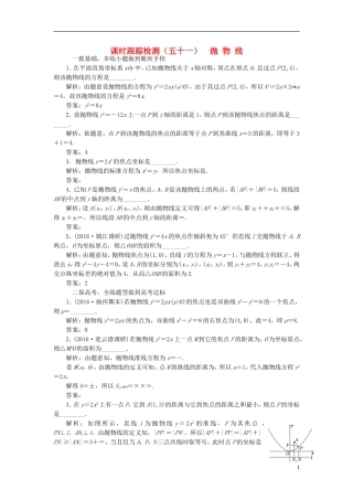 （江苏专用）高三数学一轮总复习 第九章 平面解析几何 第七节 抛物线课时跟踪检测 理-人教版高三全册数学试题