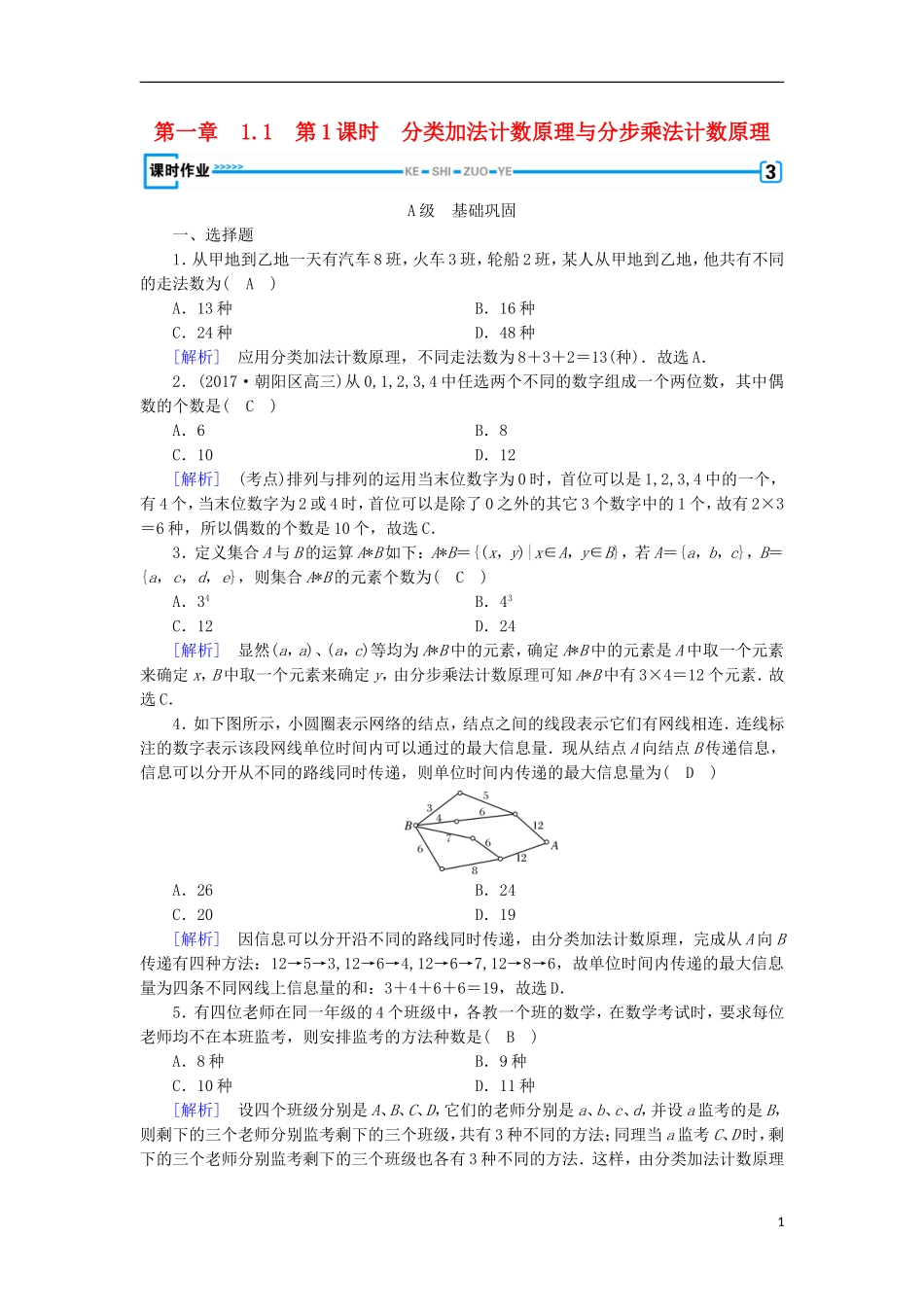 高中数学 第一章 计数原理 1.1 第1课时 分类加法计数原理与分步乘法计数原理习题 新人教A版选修2-3-新人教A版高二选修2-3数学试题_第1页