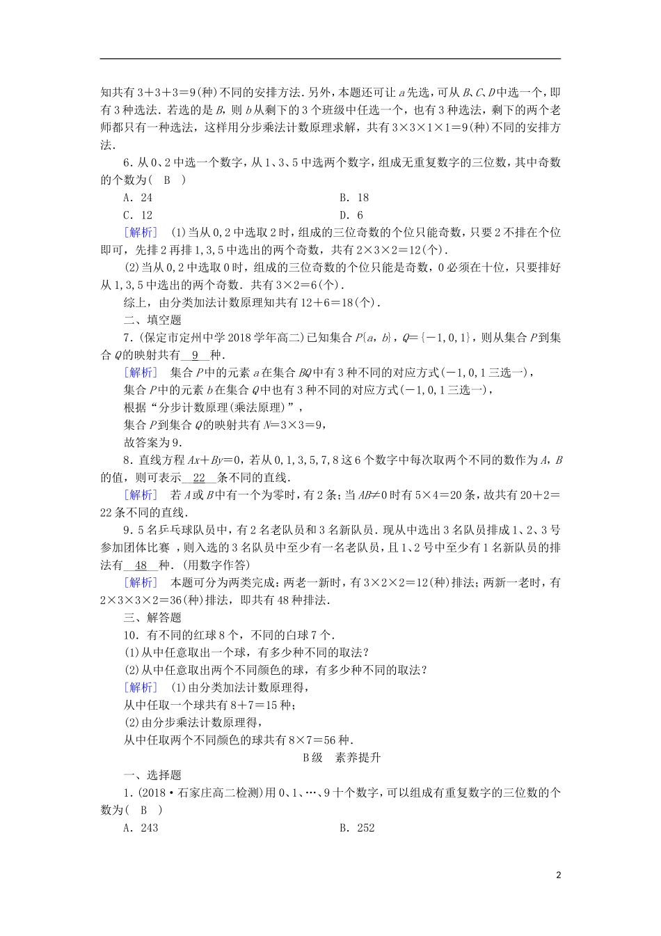 高中数学 第一章 计数原理 1.1 第1课时 分类加法计数原理与分步乘法计数原理习题 新人教A版选修2-3-新人教A版高二选修2-3数学试题_第2页