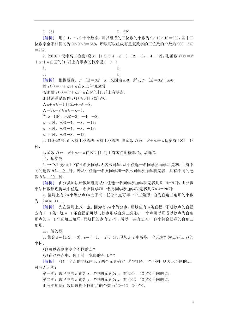 高中数学 第一章 计数原理 1.1 第1课时 分类加法计数原理与分步乘法计数原理习题 新人教A版选修2-3-新人教A版高二选修2-3数学试题_第3页