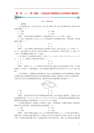 高中数学 第一章 计数原理 1.1 第1课时 分类加法计数原理与分步乘法计数原理习题 新人教A版选修2-3-新人教A版高二选修2-3数学试题