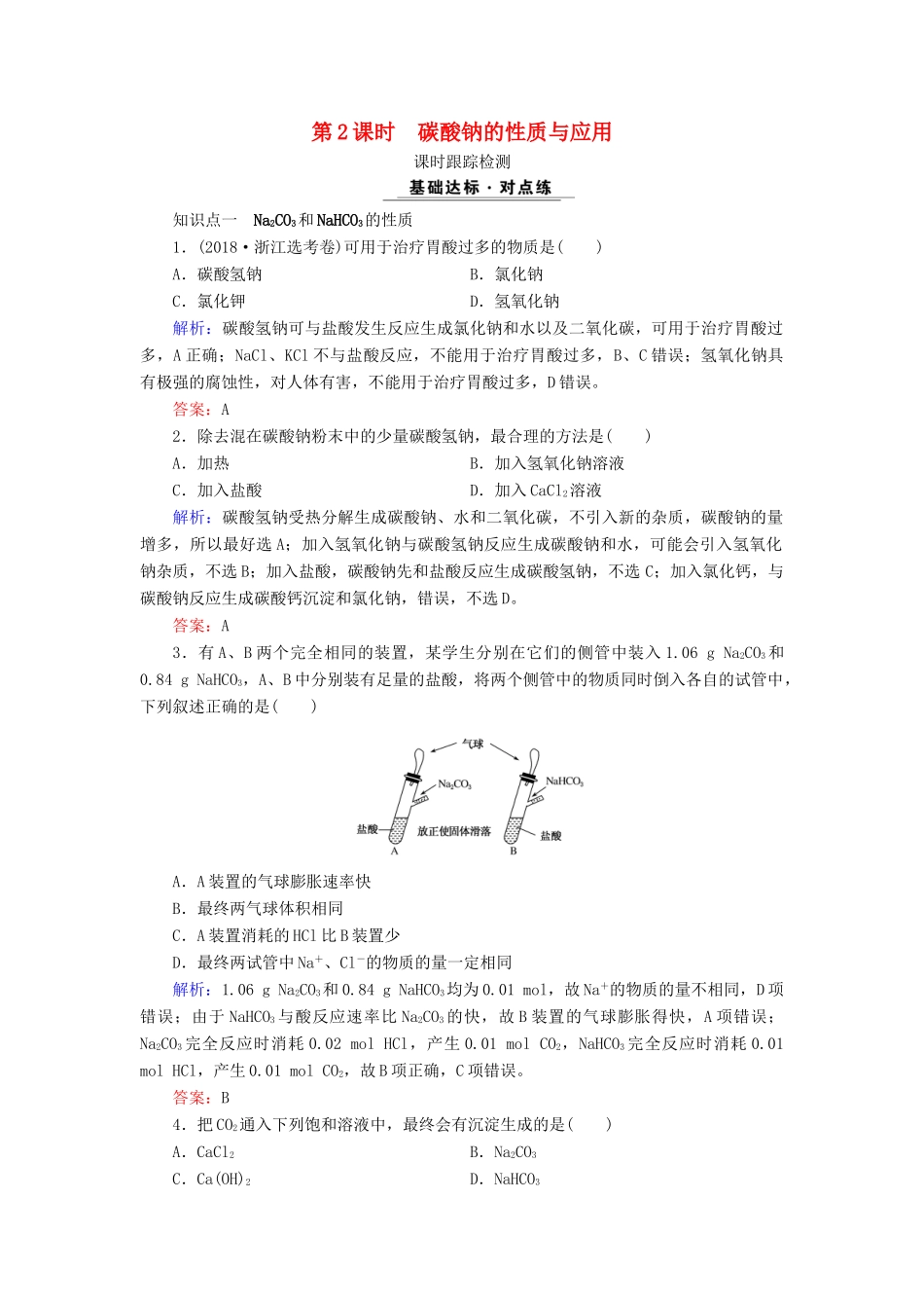 高中化学 专题二 从海水中获得的化学物质 第2单元 钠、镁及其化合物 第2课时 碳酸钠的性质与应用课时跟踪检测 苏教版必修1-苏教版高一必修1化学试题_第1页